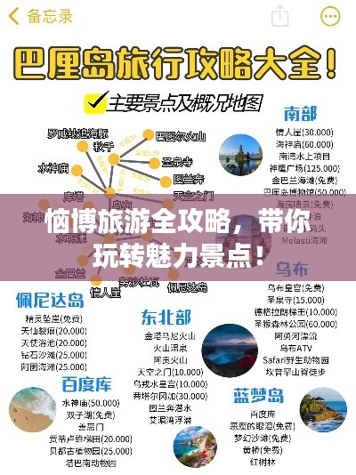 恼博旅游全攻略，带你玩转魅力景点！