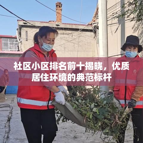 社区小区排名前十揭晓，优质居住环境的典范标杆