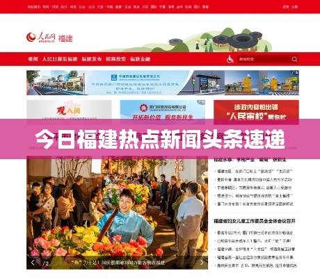 今日福建热点新闻头条速递