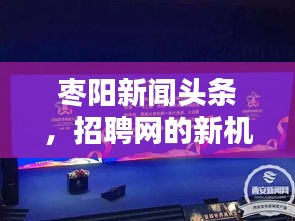 枣阳新闻头条，招聘网的新机遇与挑战解析