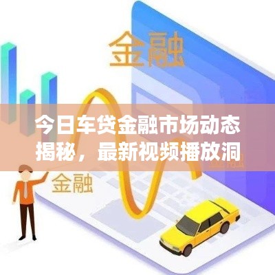 今日车贷金融市场动态揭秘，最新视频播放洞悉机遇！