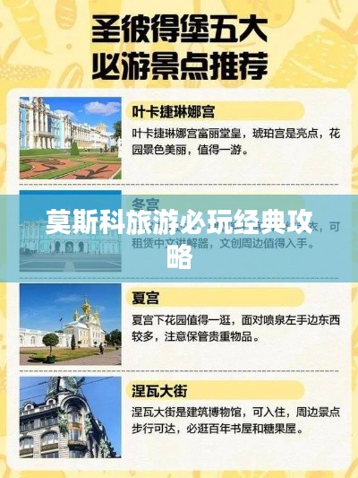 莫斯科旅游必玩经典攻略