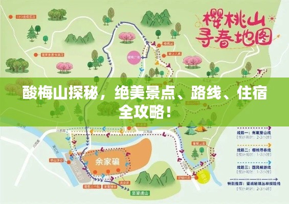 酸梅山探秘，绝美景点、路线、住宿全攻略！