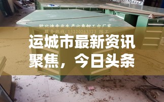 运城市最新资讯聚焦，今日头条新闻、工地动态全掌握