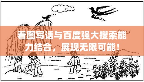 看图写话与百度强大搜索能力结合，展现无限可能！