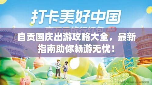 自贡国庆出游攻略大全，最新指南助你畅游无忧！