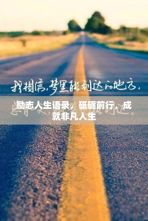 励志人生语录，砥砺前行，成就非凡人生