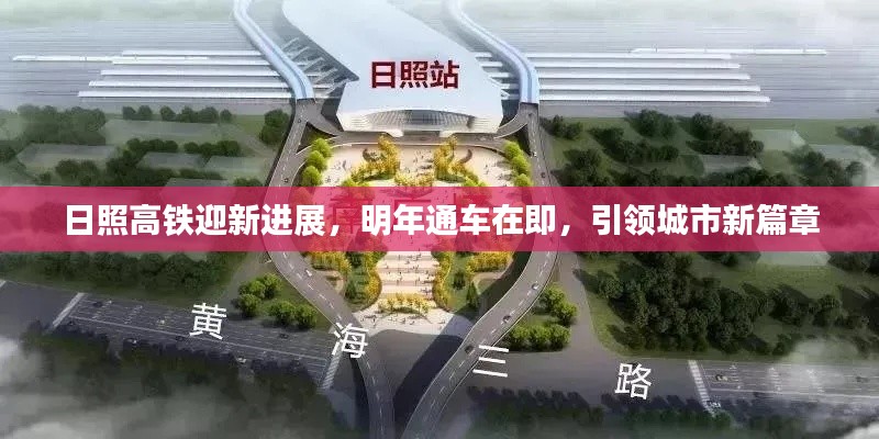 日照高铁迎新进展,明年通车在即,引领城市新篇章
