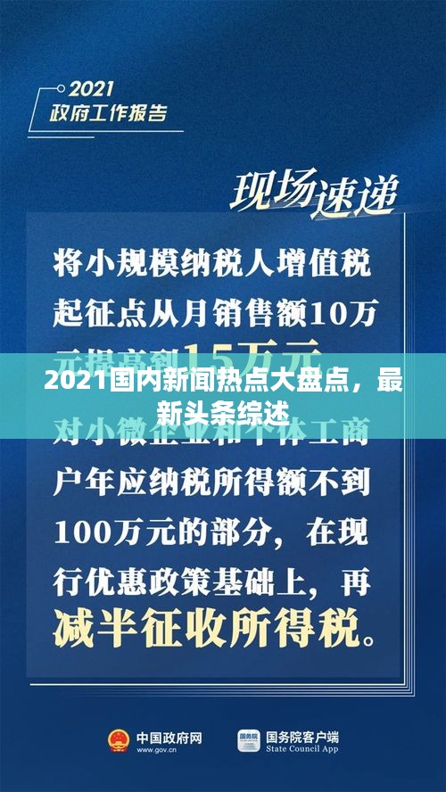 2021国内新闻热点大盘点，最新头条综述
