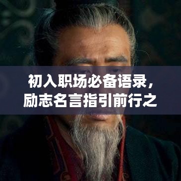 初入职场必备语录，励志名言指引前行之路