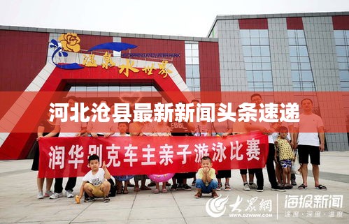 河北沧县最新新闻头条速递