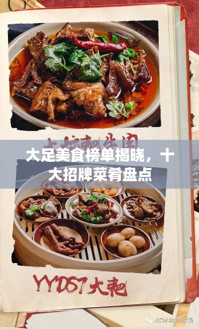 大足美食榜单揭晓，十大招牌菜肴盘点