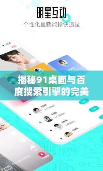 揭秘91桌面与百度搜索引擎的完美结合，打造个性美化桌面新体验！