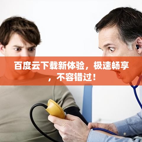 百度云下载新体验，极速畅享，不容错过！