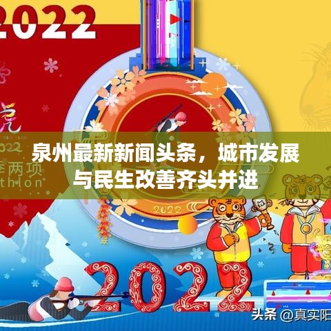 泉州最新新闻头条，城市发展与民生改善齐头并进