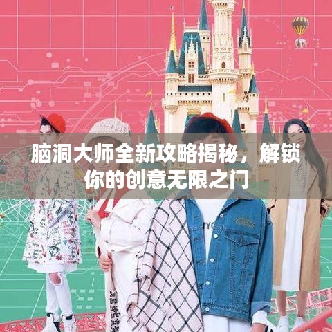 脑洞大师全新攻略揭秘，解锁你的创意无限之门