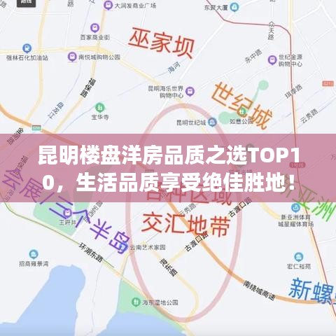 昆明楼盘洋房品质之选TOP10，生活品质享受绝佳胜地！