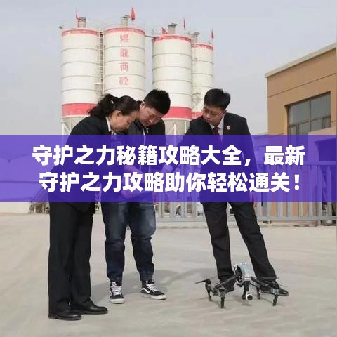 守护之力秘籍攻略大全，最新守护之力攻略助你轻松通关！