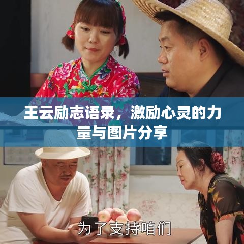 王云励志语录，激励心灵的力量与图片分享