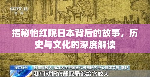 揭秘怡红院日本背后的故事，历史与文化的深度解读