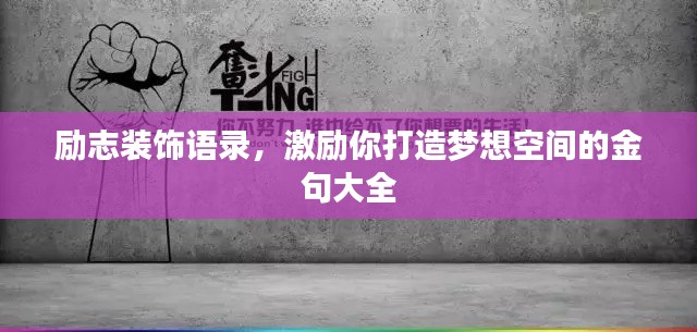 励志装饰语录，激励你打造梦想空间的金句大全