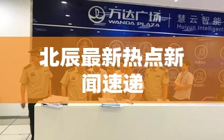 北辰最新热点新闻速递