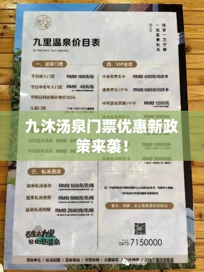 九沐汤泉门票优惠新政策来袭！