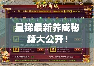 星锑最新养成秘籍大公开！