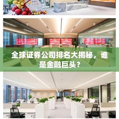 全球证券公司排名大揭秘，谁是金融巨头？