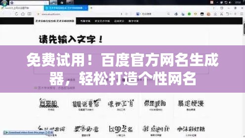 免费试用！百度官方网名生成器，轻松打造个性网名
