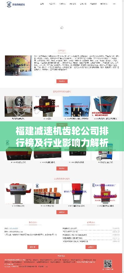 福建减速机齿轮公司排行榜及行业影响力解析