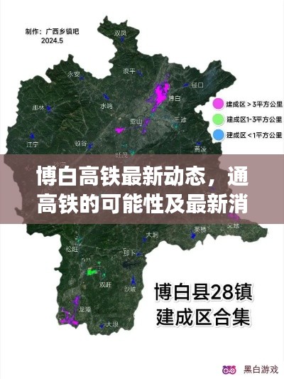 博白高铁最新动态，通高铁的可能性及最新消息分析