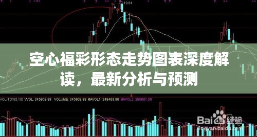 空心福彩形态走势图表深度解读，最新分析与预测