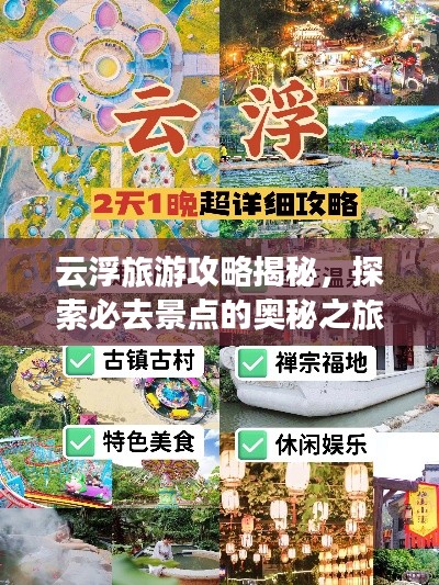 云浮旅游攻略揭秘，探索必去景点的奥秘之旅
