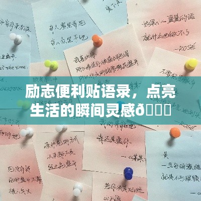 励志便利贴语录，点亮生活的瞬间灵感🌟