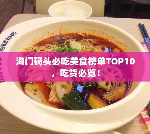 海门码头必吃美食榜单TOP10，吃货必览！