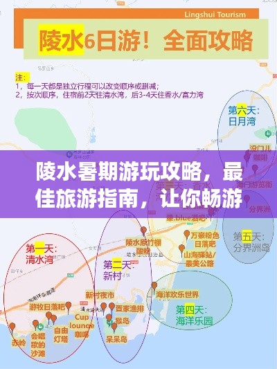 陵水暑期游玩攻略，最佳旅游指南，让你畅游无忧！