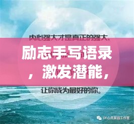励志手写语录，激发潜能，成就非凡人生