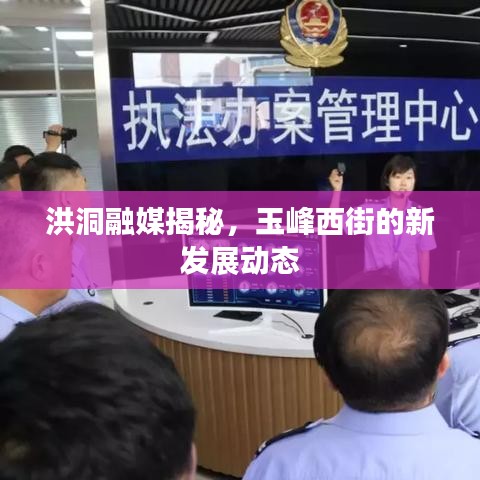洪洞融媒揭秘，玉峰西街的新发展动态