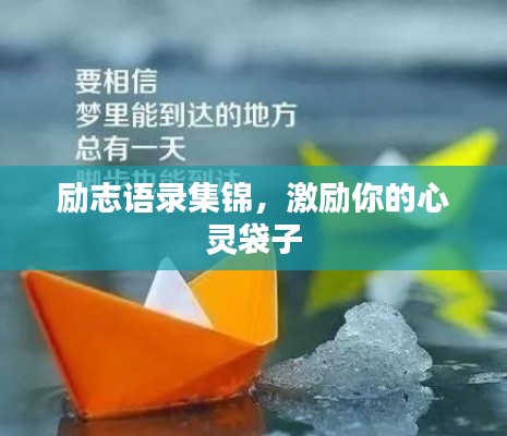 励志语录集锦，激励你的心灵袋子