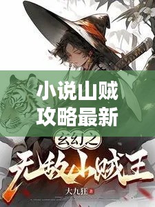 小说山贼攻略最新章节抢先看