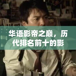 华语影帝之巅，历代排名前十的影视巨星