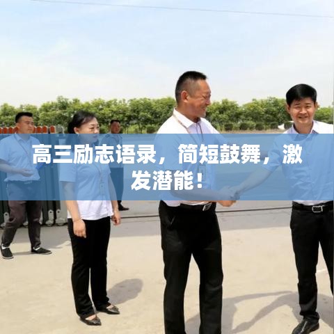 高三励志语录，简短鼓舞，激发潜能！