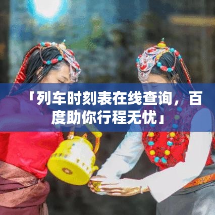 「列车时刻表在线查询，百度助你行程无忧」