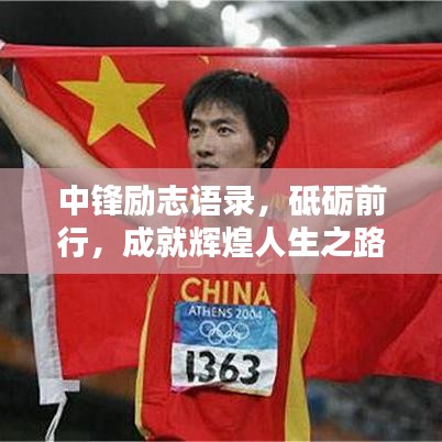 中锋励志语录，砥砺前行，成就辉煌人生之路