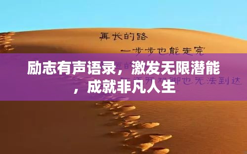 励志有声语录，激发无限潜能，成就非凡人生
