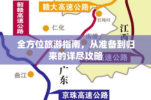 全方位旅游指南，从准备到归来的详尽攻略