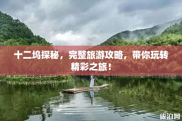 十二坞探秘，完整旅游攻略，带你玩转精彩之旅！