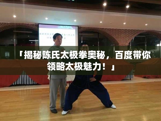 「揭秘陈氏太极拳奥秘，百度带你领略太极魅力！」
