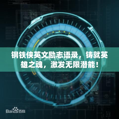 钢铁侠英文励志语录，铸就英雄之魂，激发无限潜能！